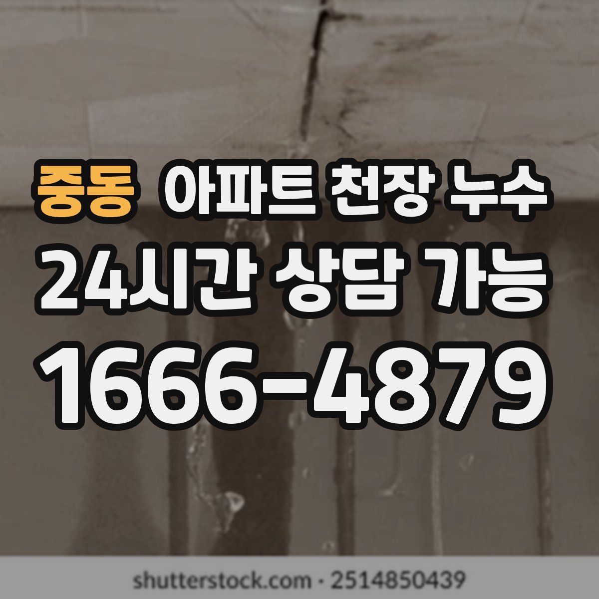중동 아파트 천장 누수