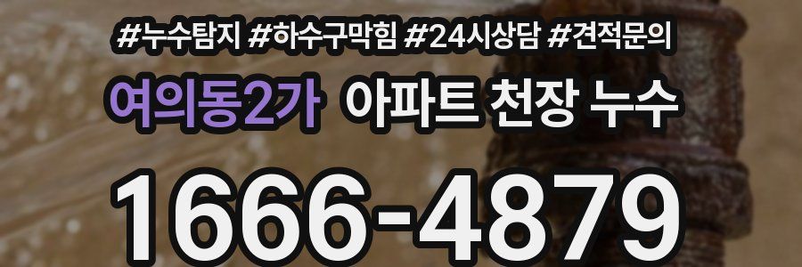 여의동2가 아파트 천장 누수