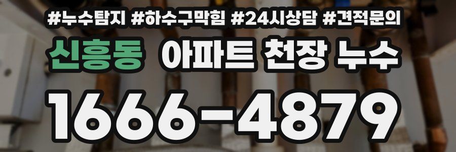 신흥동 아파트 천장 누수