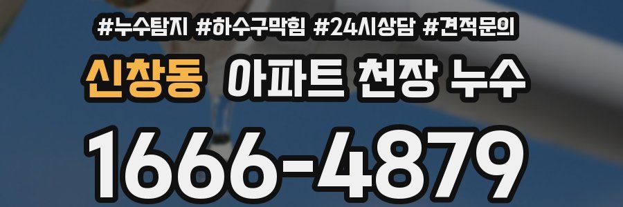 신창동 아파트 천장 누수