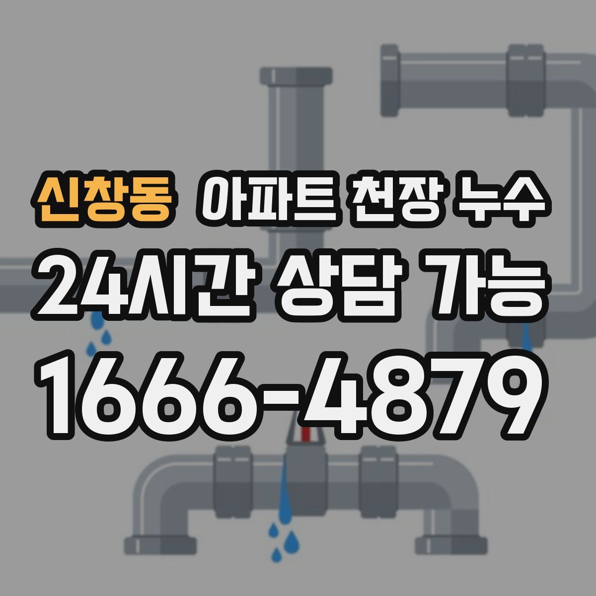 신창동 아파트 천장 누수
