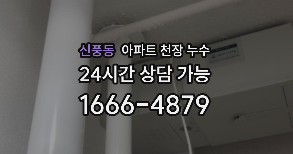 신풍동 아파트 천장 누수