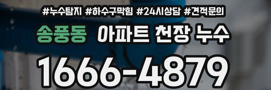 송풍동 아파트 천장 누수