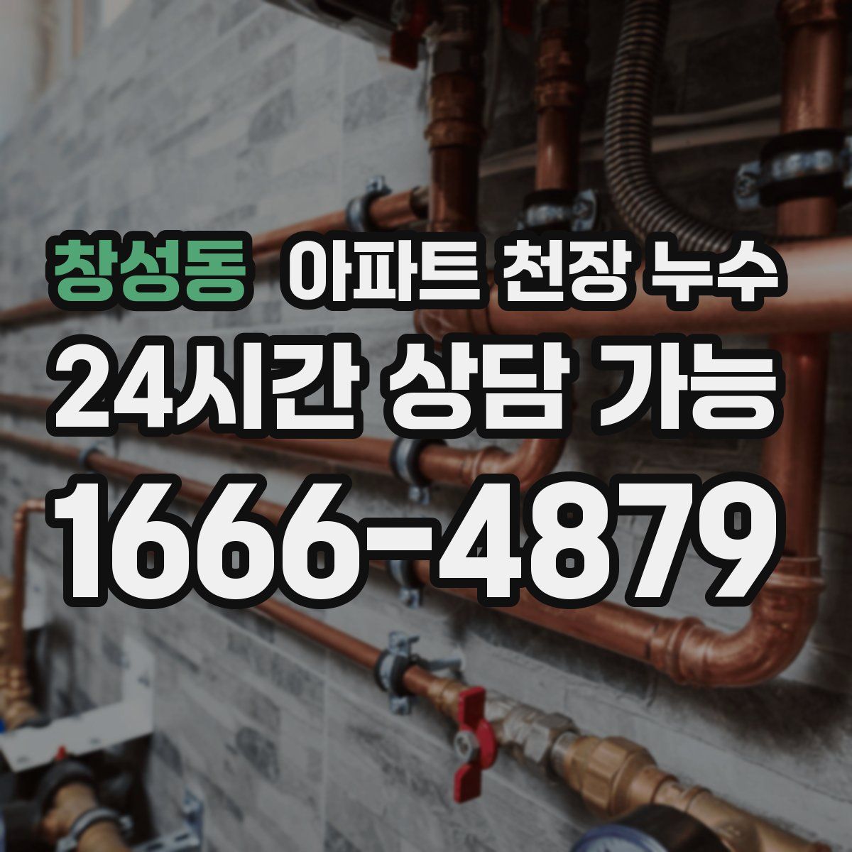 창성동 아파트 천장 누수