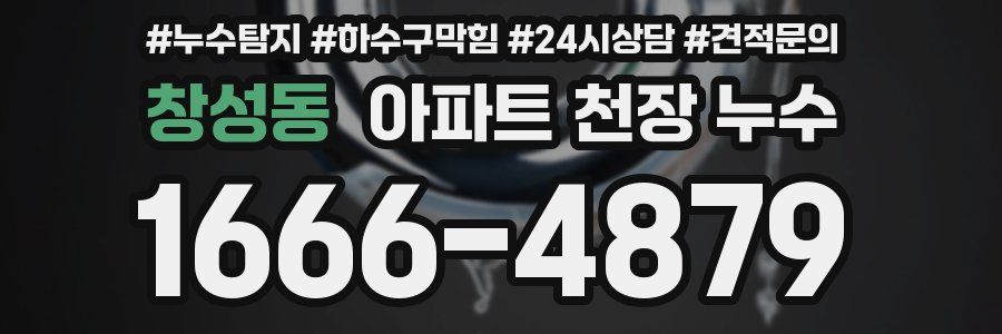 창성동 아파트 천장 누수