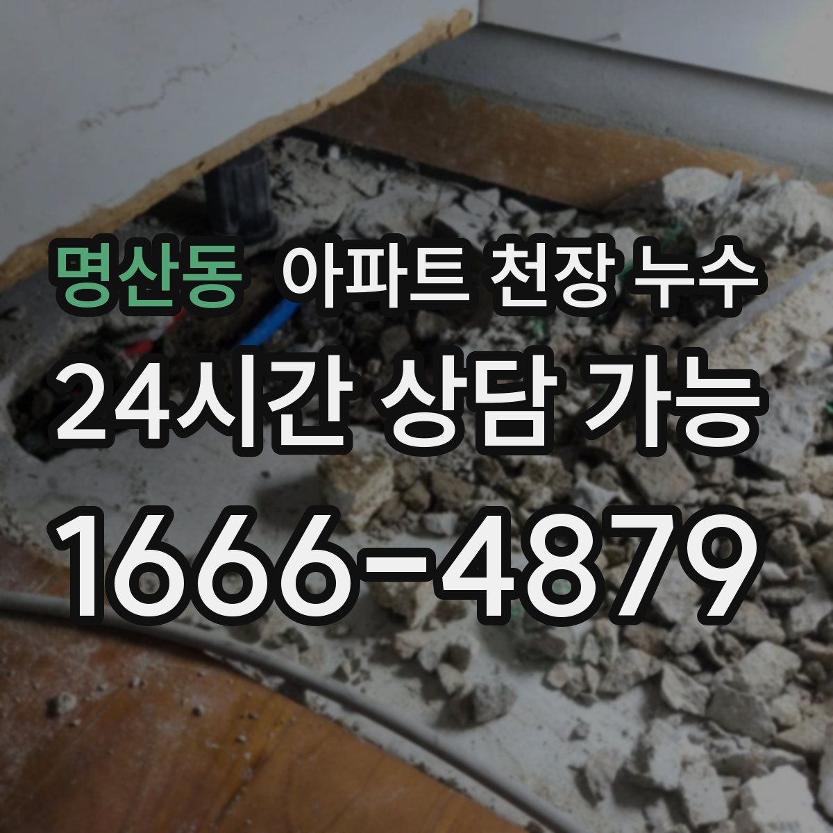 명산동 아파트 천장 누수