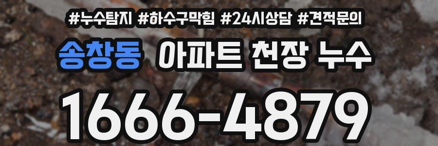 송창동 아파트 천장 누수