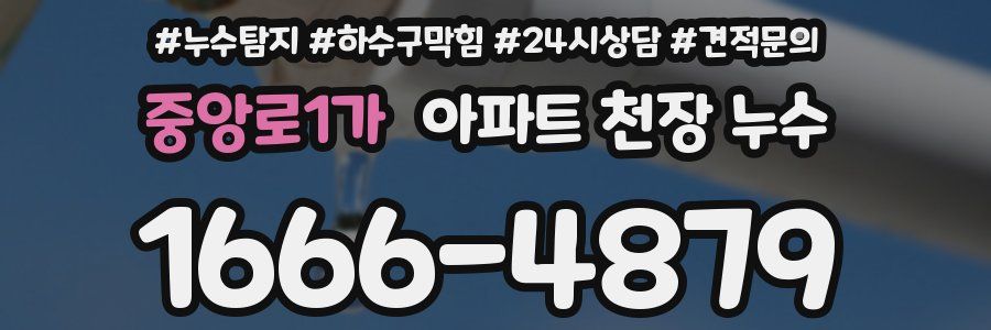 중앙로1가 아파트 천장 누수