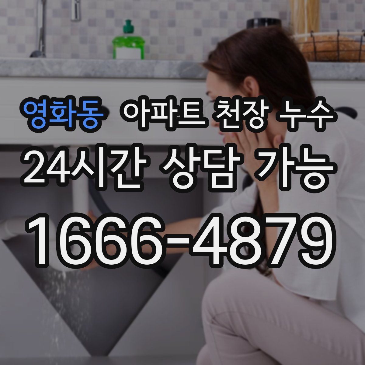 영화동 아파트 천장 누수
