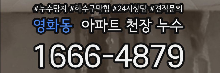 영화동 아파트 천장 누수