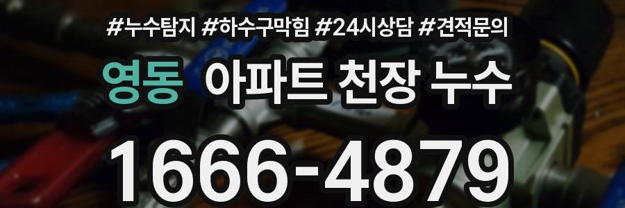 영동 아파트 천장 누수