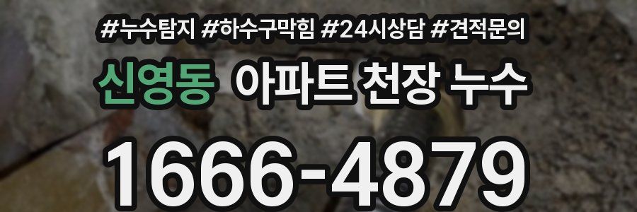 신영동 아파트 천장 누수