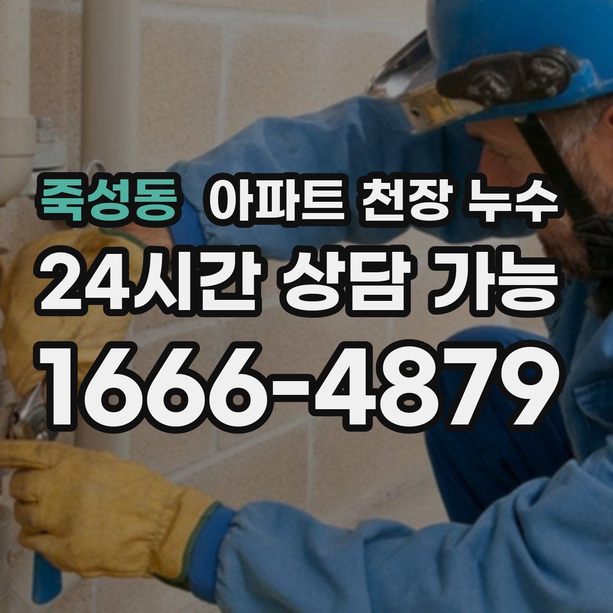 죽성동 아파트 천장 누수
