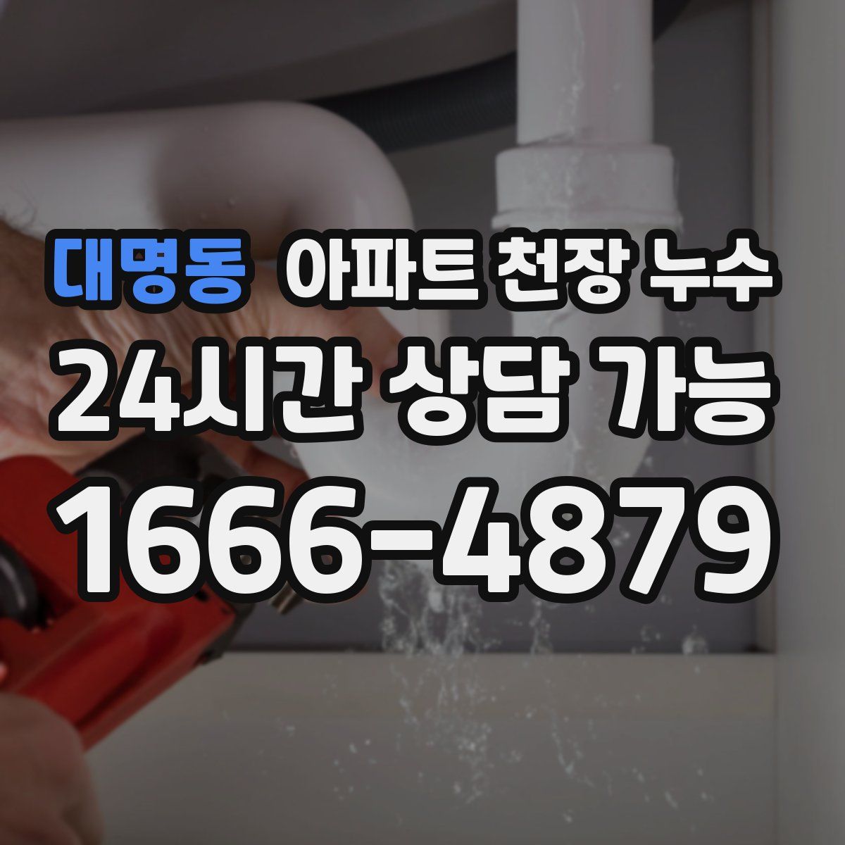 대명동 아파트 천장 누수