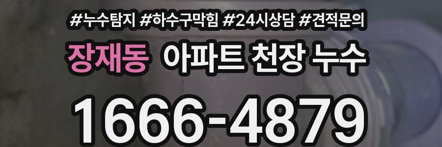 장재동 아파트 천장 누수