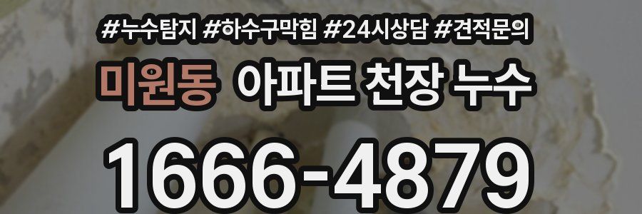 미원동 아파트 천장 누수