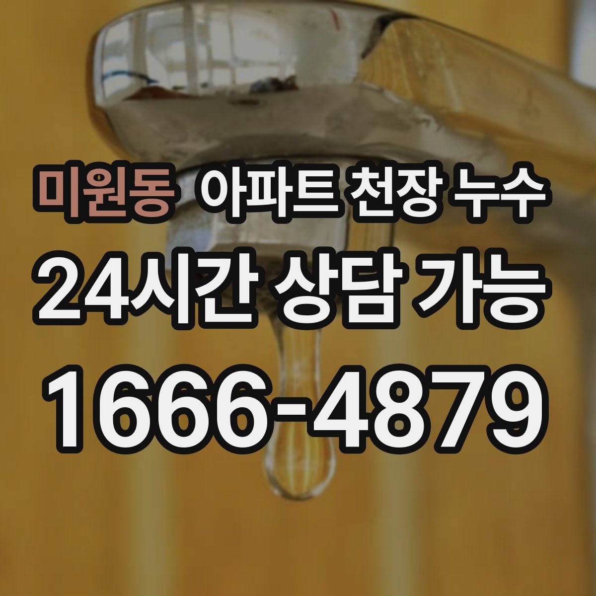 미원동 아파트 천장 누수