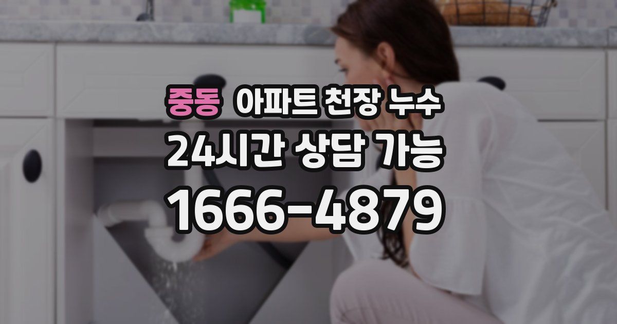 중동 아파트 천장 누수