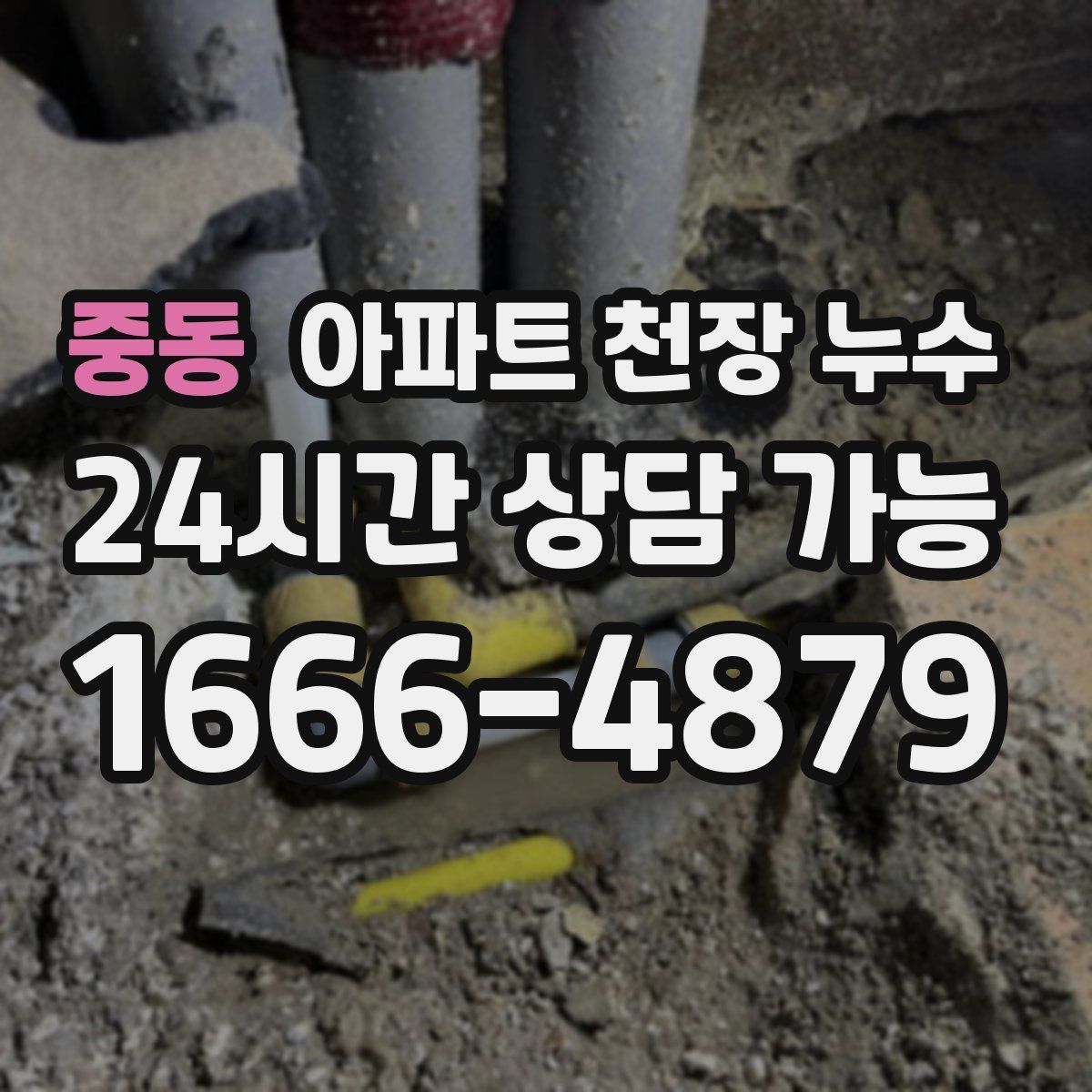 중동 아파트 천장 누수
