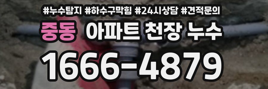중동 아파트 천장 누수