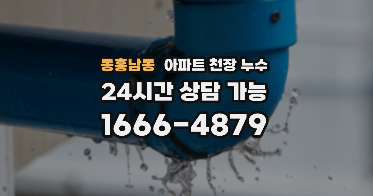 동흥남동 아파트 천장 누수