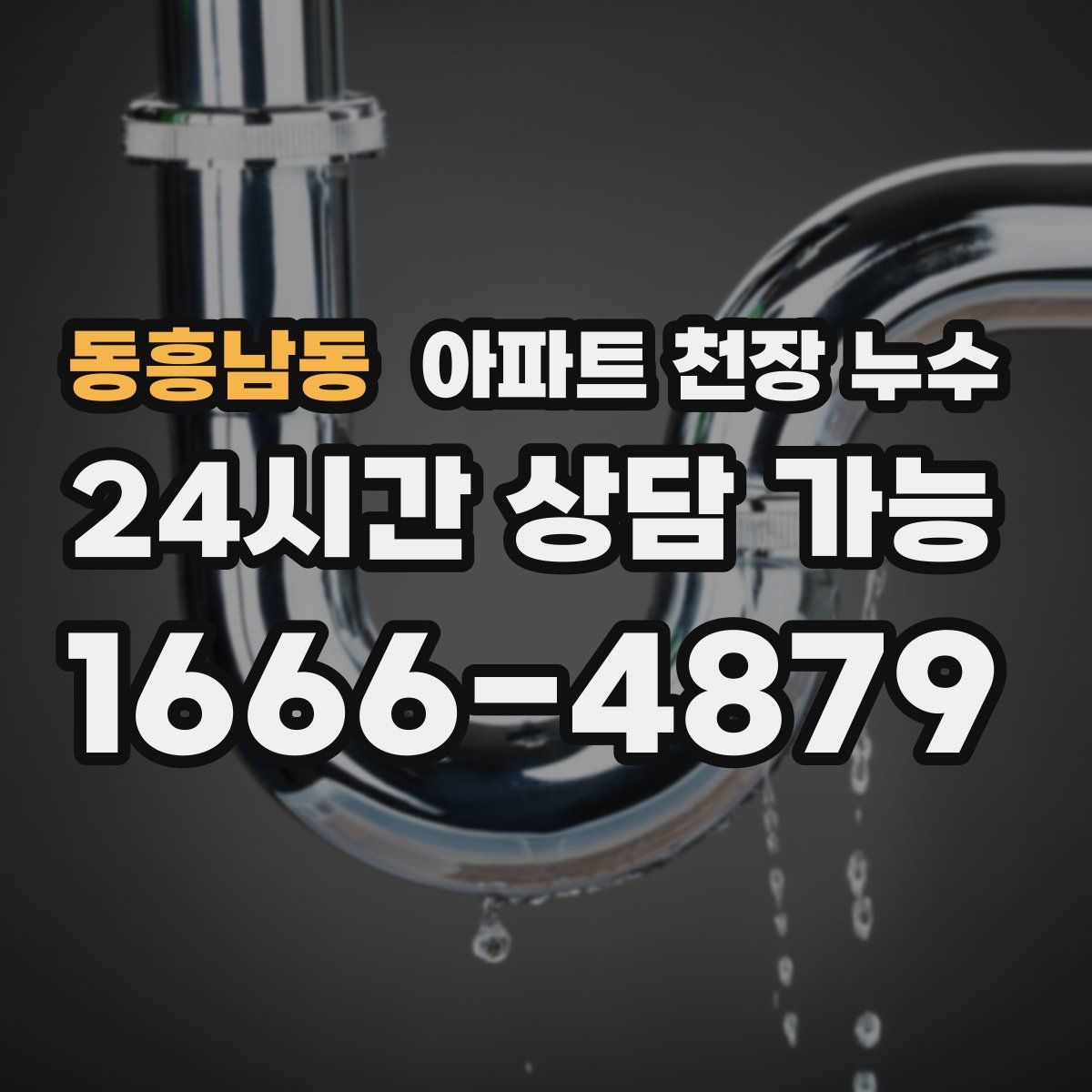 동흥남동 아파트 천장 누수