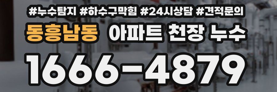 동흥남동 아파트 천장 누수