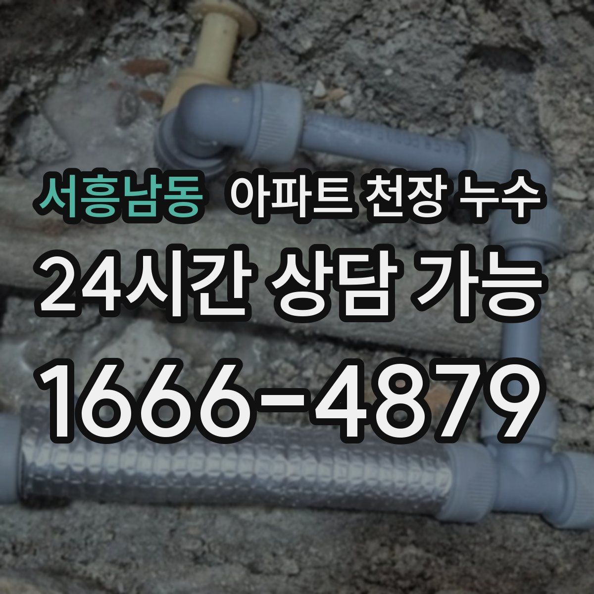 서흥남동 아파트 천장 누수