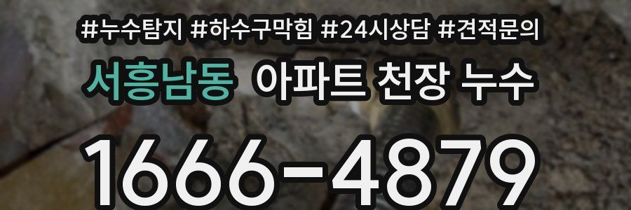 서흥남동 아파트 천장 누수