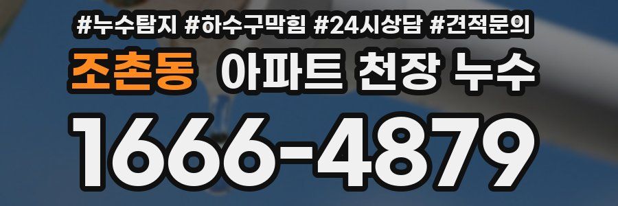조촌동 아파트 천장 누수