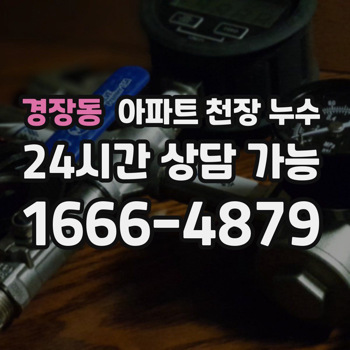 경장동 아파트 천장 누수