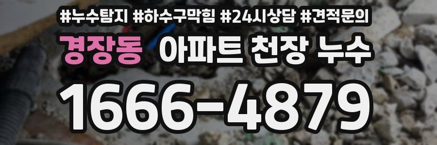 경장동 아파트 천장 누수