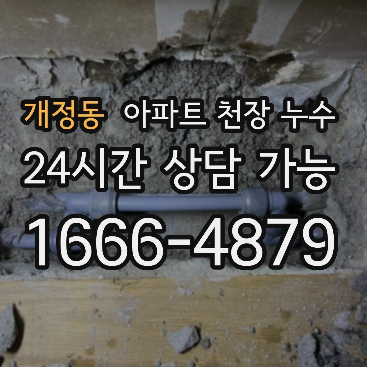 개정동 아파트 천장 누수