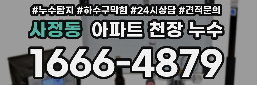 사정동 아파트 천장 누수