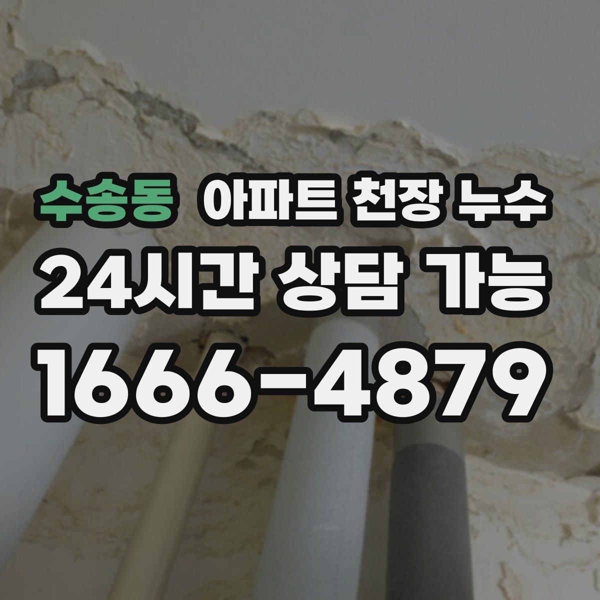 수송동 아파트 천장 누수