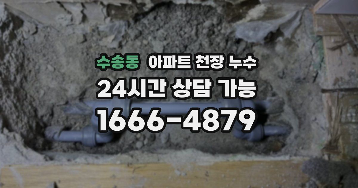 수송동 아파트 천장 누수