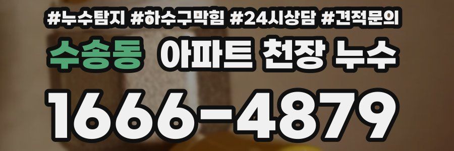 수송동 아파트 천장 누수