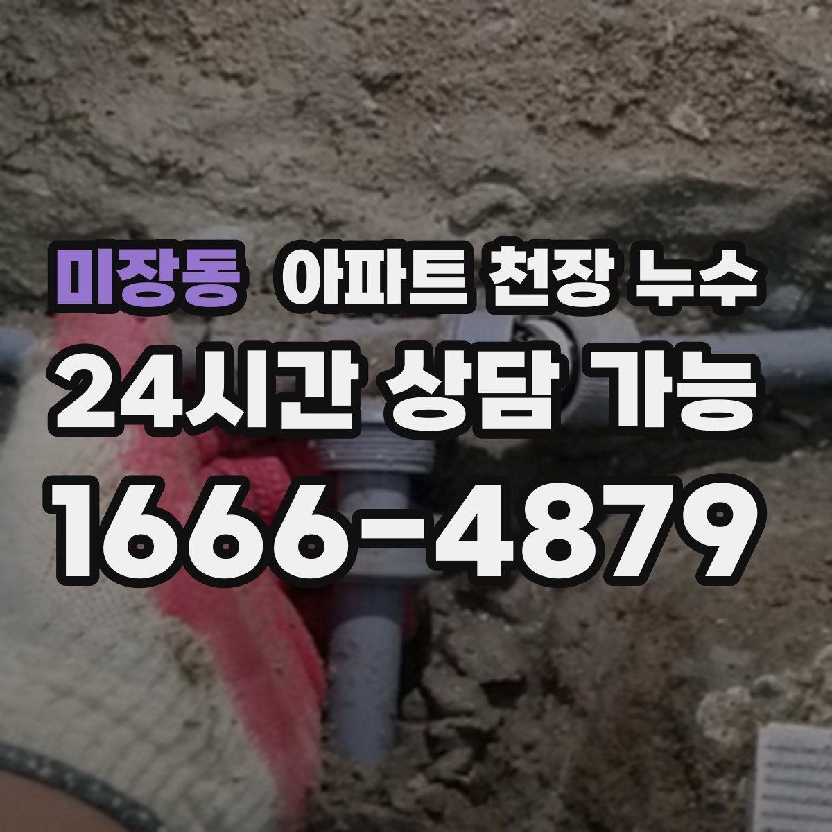 미장동 아파트 천장 누수