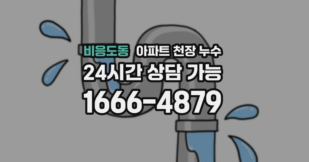 비응도동 아파트 천장 누수