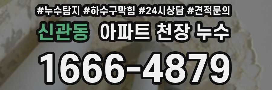 신관동 아파트 천장 누수