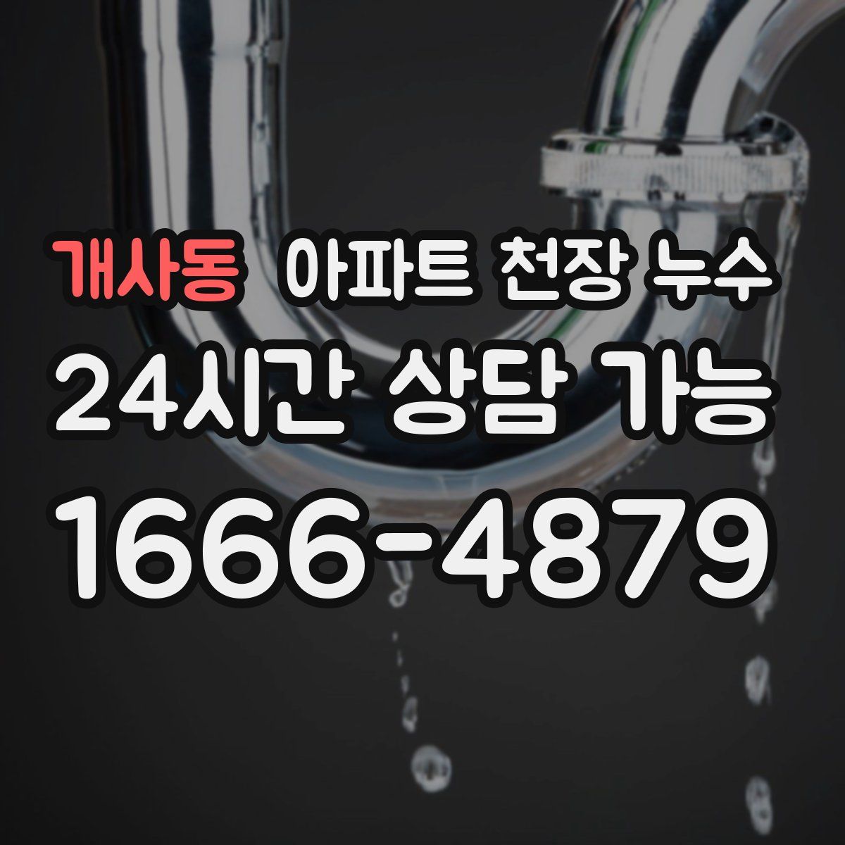 개사동 아파트 천장 누수