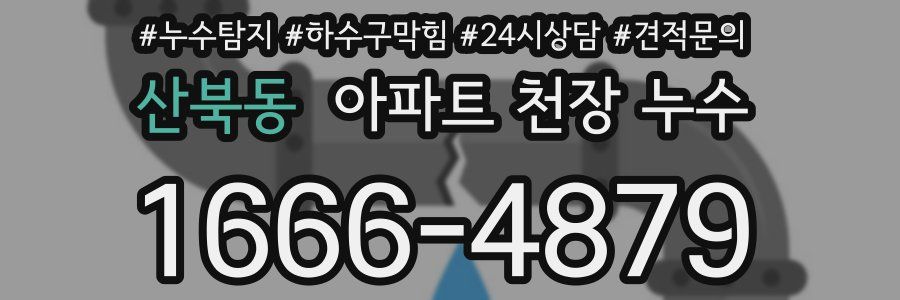산북동 아파트 천장 누수