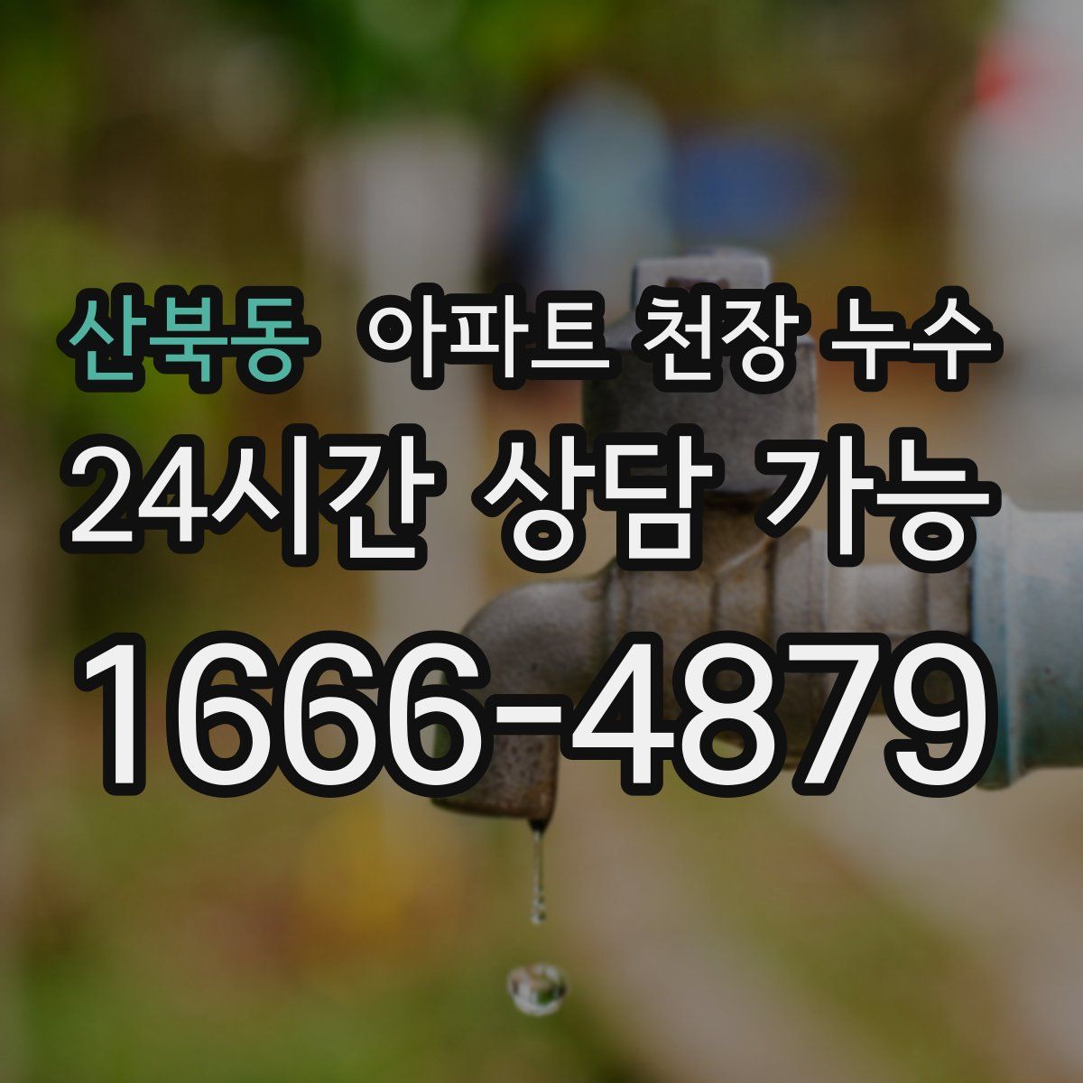 산북동 아파트 천장 누수