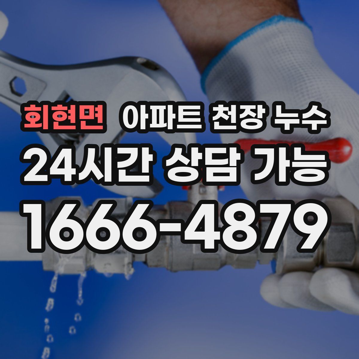 회현면 아파트 천장 누수