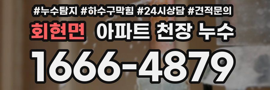 회현면 아파트 천장 누수