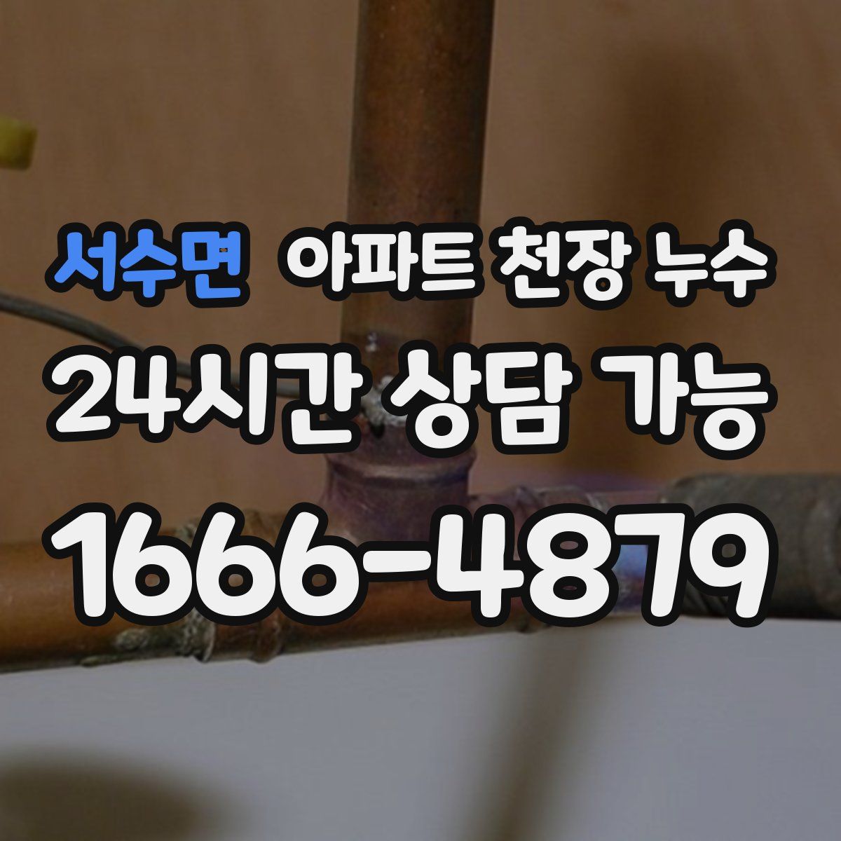 서수면 아파트 천장 누수
