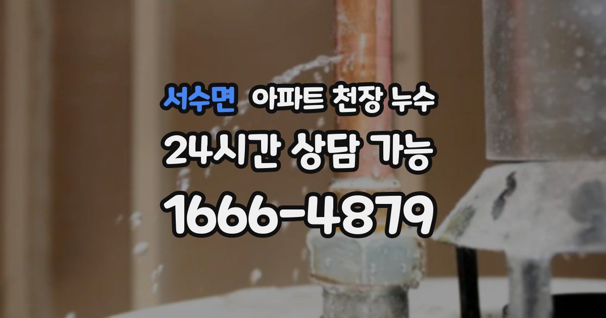 서수면 아파트 천장 누수