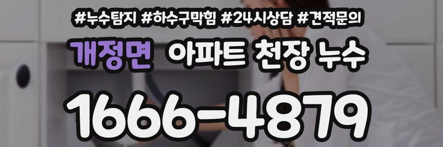 개정면 아파트 천장 누수