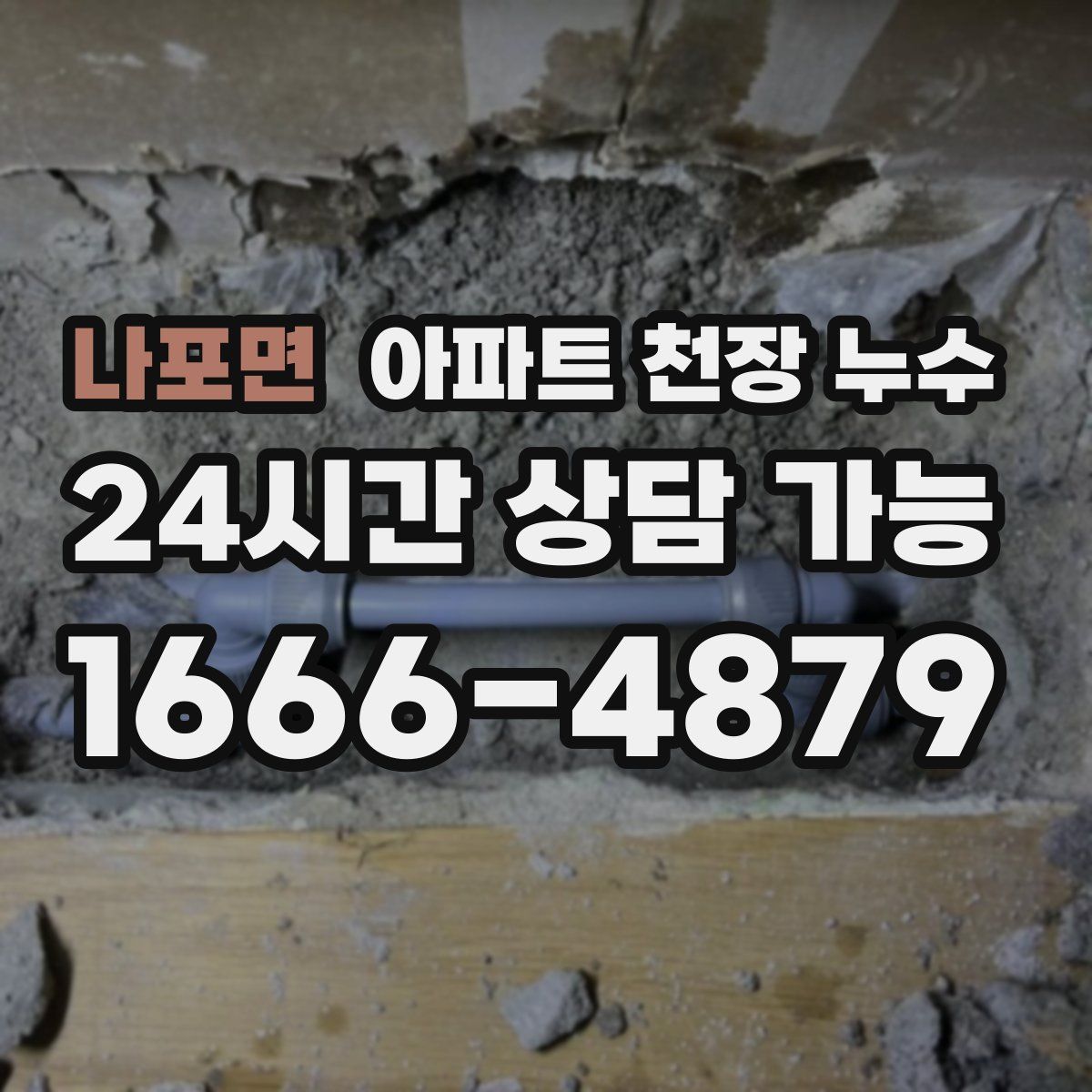 나포면 아파트 천장 누수