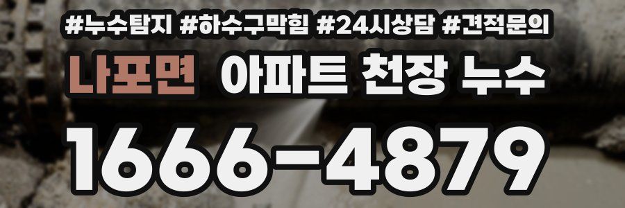 나포면 아파트 천장 누수